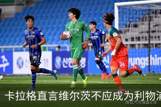 卡拉格直言维尔茨不应成为利物浦首发 统计数据清晰显示