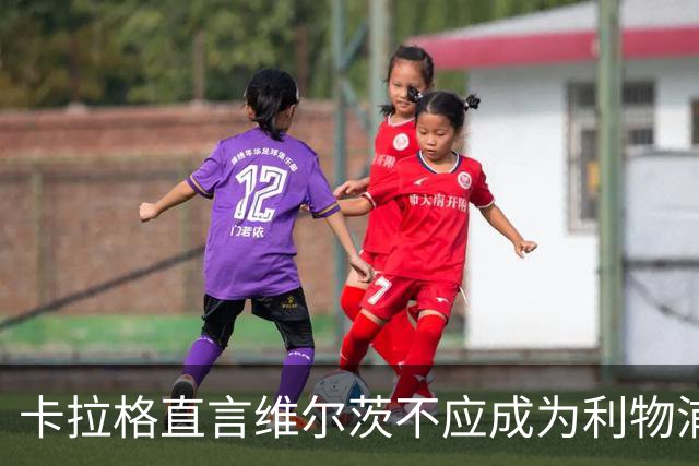 卡拉格直言维尔茨不应成为利物浦首发 统计数据清晰显示