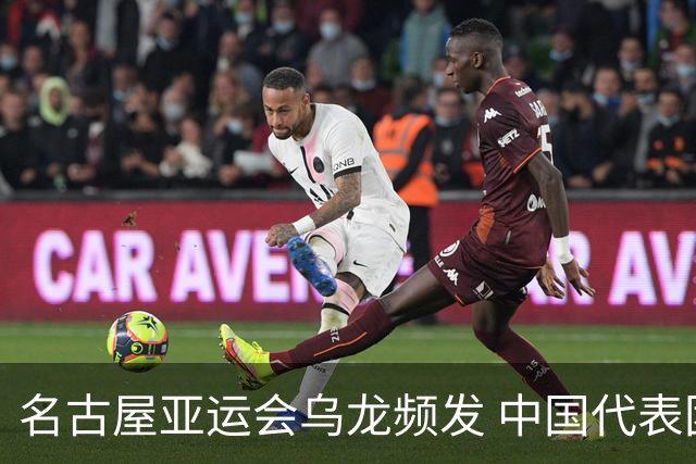 名古屋亚运会乌龙频发 中国代表团奖牌被漏算成笑柄