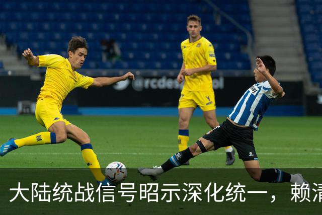 大陆统战信号昭示深化统一，赖清德决意发放巨额现金应对