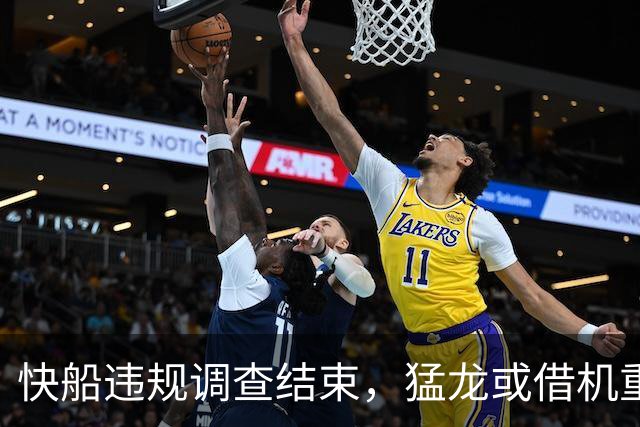 快船违规调查结束，猛龙或借机重新谈判莱昂纳德交易