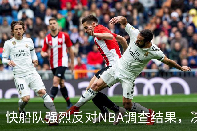 快船队强烈反对NBA调查结果，决心抗击处罚