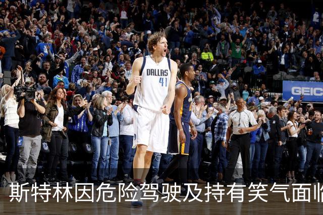 斯特林因危险驾驶及持有笑气面临指控，9月15日出庭