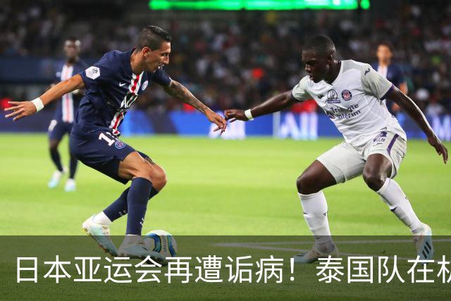 日本亚运会再遭诟病！泰国队在机场苦等一天，入住邮轮遇阻