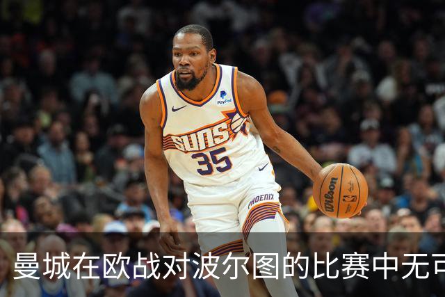 曼城在欧战对波尔图的比赛中无可匹敌