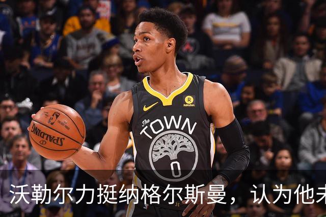 沃勒尔力挺纳格尔斯曼，认为他未来仍将重返顶级教练行列