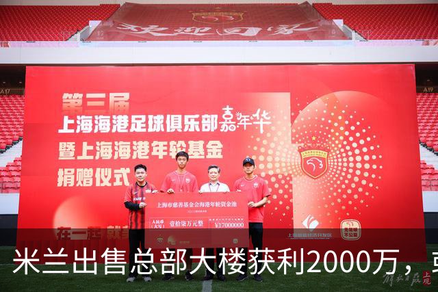米兰出售总部大楼获利2000万，或助力冬季引援