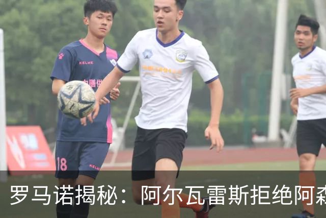 罗马诺揭秘：阿尔瓦雷斯拒绝阿森纳；曼联审视塔利亚菲科