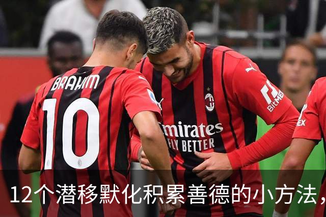12个潜移默化积累善德的小方法，让好运常伴